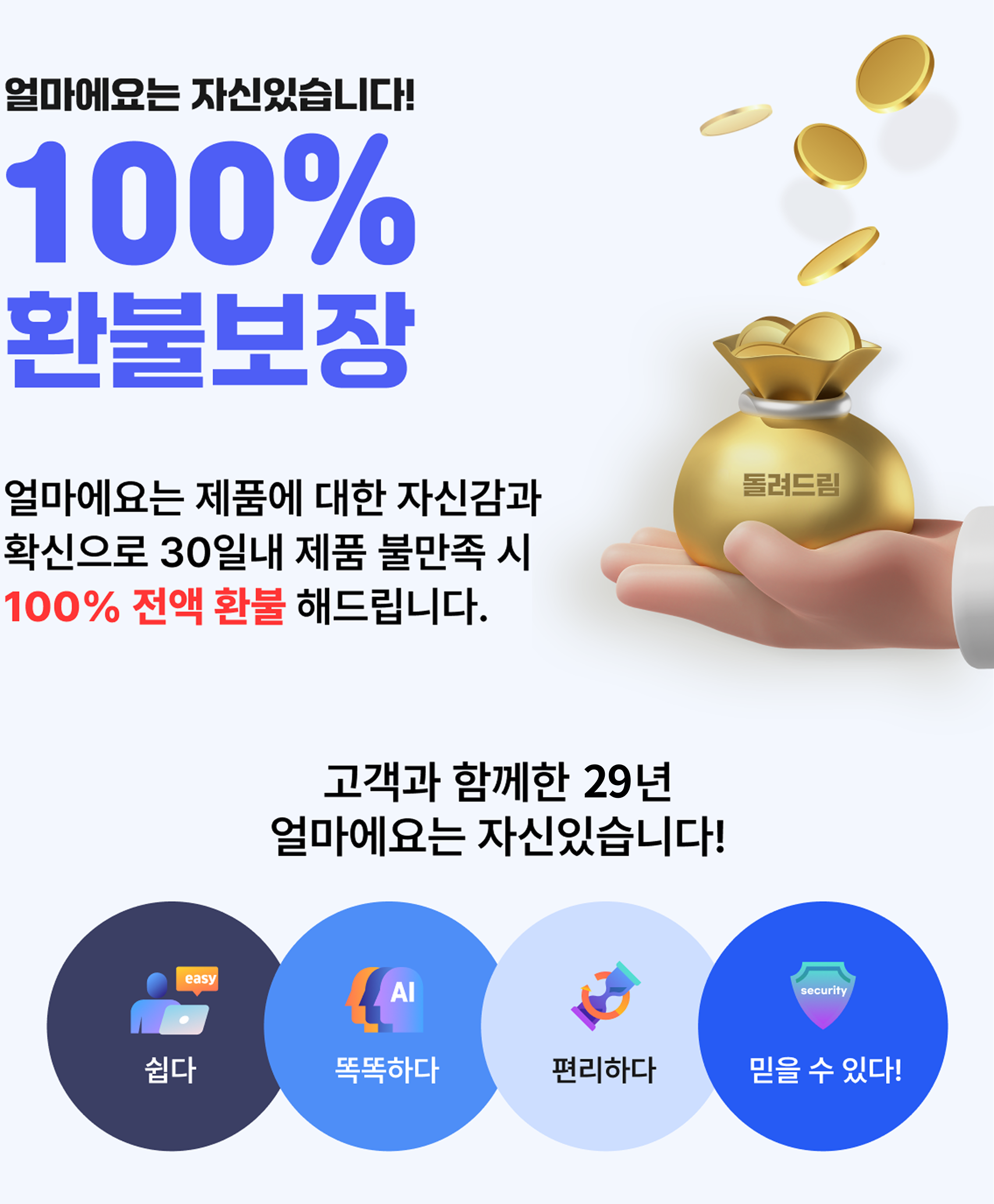 30일 이내 제품 불만족시 100% 전액 환불 이미지